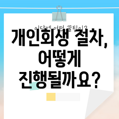 개인회생 절차, 어떻게 진행될까요?