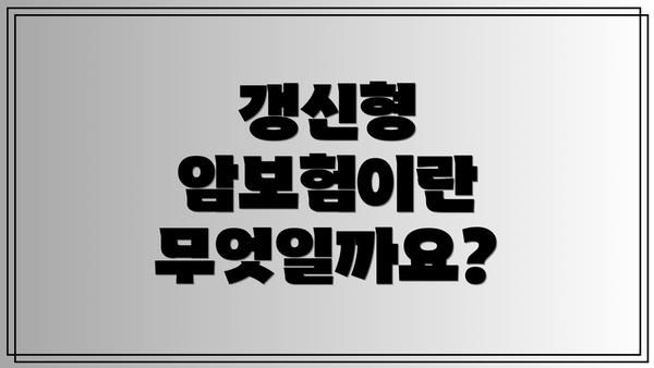 갱신형 암보험이란 무엇일까요?