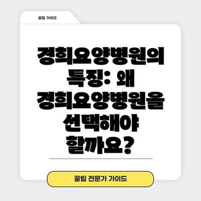 경희요양병원의 특징: 왜 경희요양병원을 선택해야 할까요?