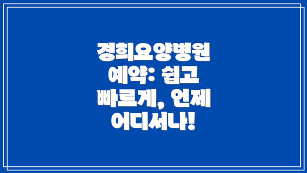 경희요양병원 예약: 쉽고 빠르게, 언제 어디서나!