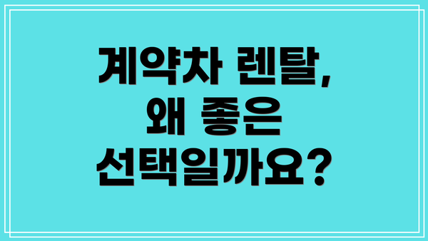 계약차 렌탈, 왜 좋은 선택일까요?