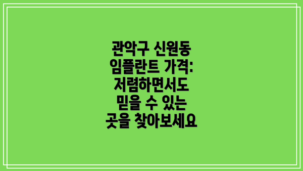 관악구 신원동 임플란트 가격: 저렴하면서도 믿을 수 있는 곳을 찾아보세요