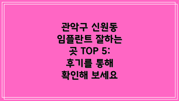 관악구 신원동 임플란트 잘하는 곳 TOP 5:  후기를 통해 확인해 보세요