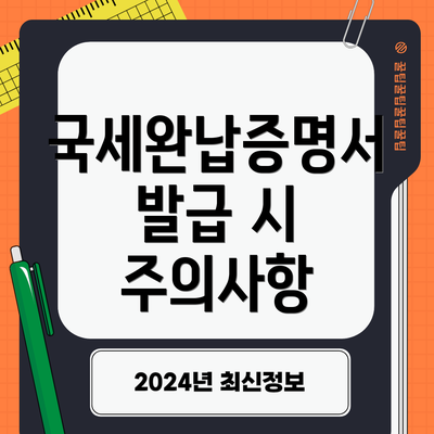 국세완납증명서 발급 시 주의사항