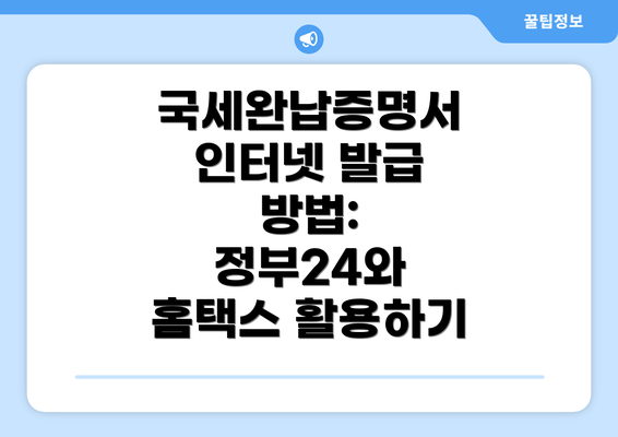 국세완납증명서 인터넷 발급 방법: 정부24와 홈택스 활용하기