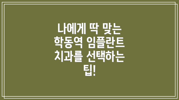 나에게 딱 맞는 학동역 임플란트 치과를 선택하는 팁!
