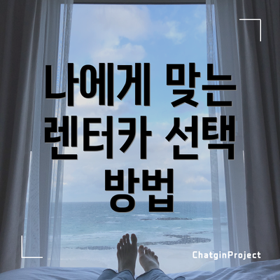 나에게 맞는 렌터카 선택 방법