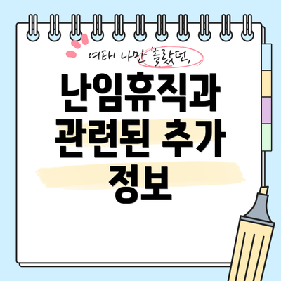 난임휴직과 관련된 추가 정보