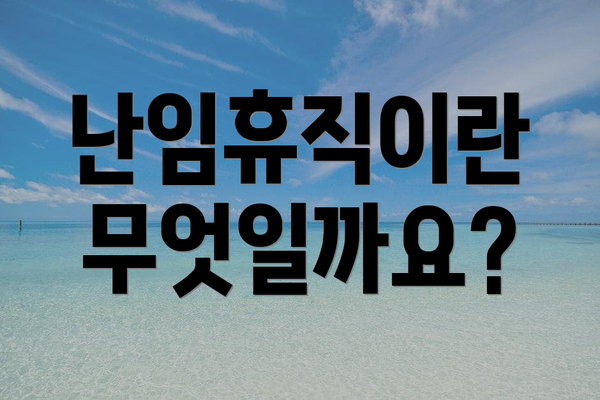 난임휴직이란 무엇일까요?