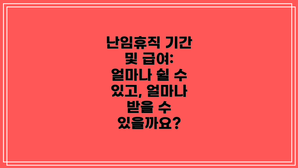 난임휴직 기간 및 급여: 얼마나 쉴 수 있고, 얼마나 받을 수 있을까요?