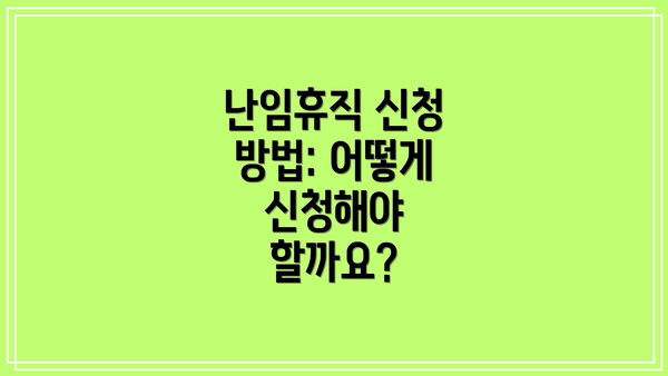 난임휴직 신청 방법: 어떻게 신청해야 할까요?