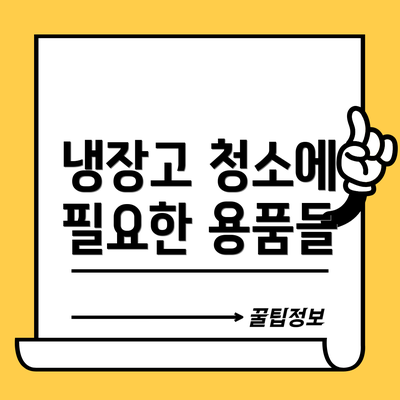 냉장고 청소에 필요한 용품들