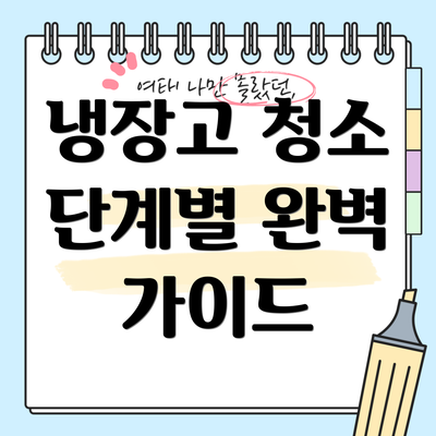 냉장고 청소 단계별 완벽 가이드