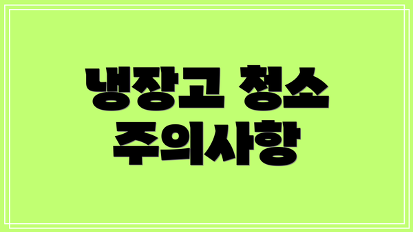 냉장고 청소 주의사항