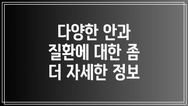 다양한 안과 질환에 대한 좀 더 자세한 정보