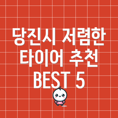 당진시 저렴한 타이어 추천 BEST 5