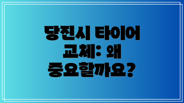 당진시 타이어 교체: 왜 중요할까요?