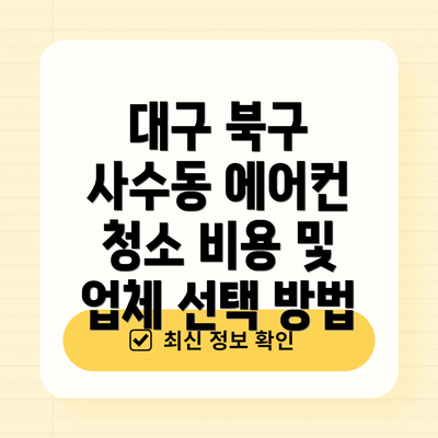 대구 북구 사수동 에어컨 청소 비용 및 업체 선택 방법
