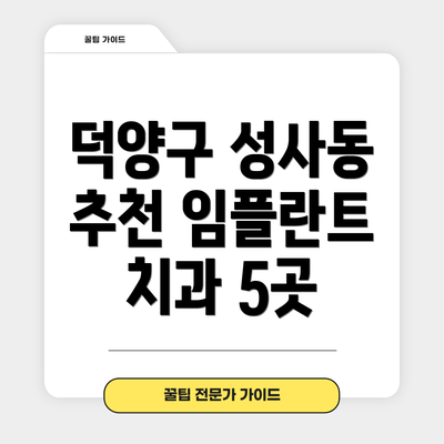 덕양구 성사동 추천 임플란트 치과 5곳