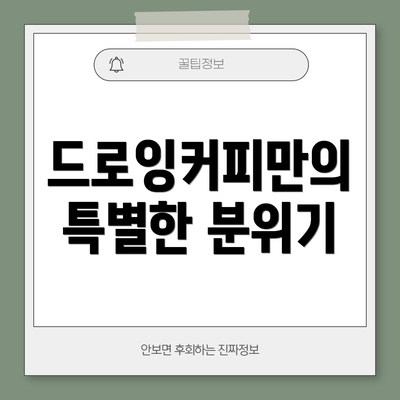 드로잉커피만의 특별한 분위기
