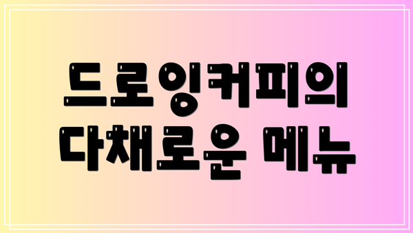 드로잉커피의 다채로운 메뉴