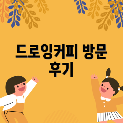 드로잉커피 방문 후기