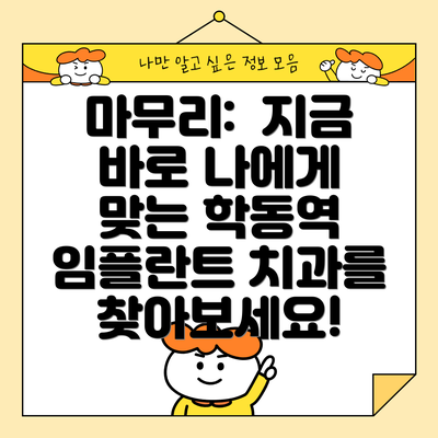마무리:  지금 바로 나에게 맞는 학동역 임플란트 치과를 찾아보세요!
