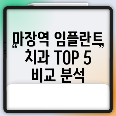 마장역 임플란트 치과 TOP 5 비교 분석