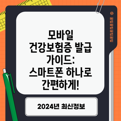 모바일 건강보험증 발급 가이드: 스마트폰 하나로 간편하게!