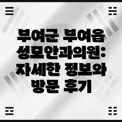 부여군 부여읍 성모안과의원: 자세한 정보와 방문 후기