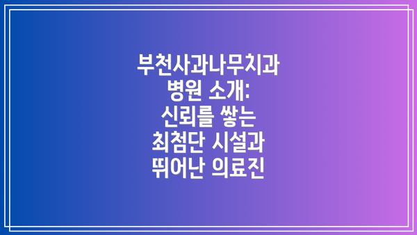 부천사과나무치과병원 소개: 신뢰를 쌓는 최첨단 시설과 뛰어난 의료진