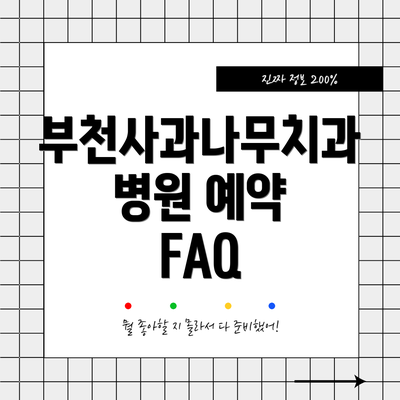 부천사과나무치과병원 예약 FAQ