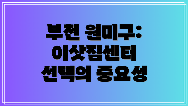 부천 원미구: 이삿짐센터 선택의 중요성