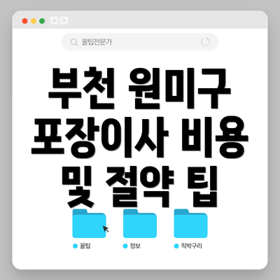 부천 원미구 포장이사 비용 및 절약 팁