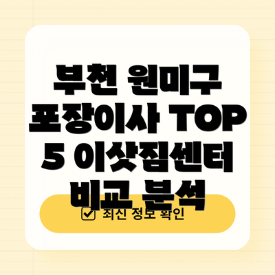 부천 원미구 포장이사 TOP 5 이삿짐센터 비교 분석