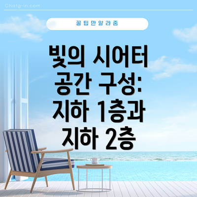 빛의 시어터 공간 구성: 지하 1층과 지하 2층