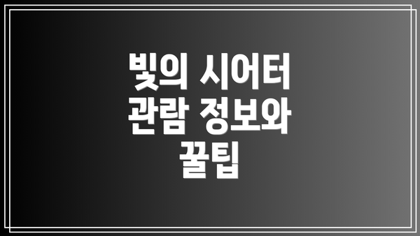 빛의 시어터 관람 정보와 꿀팁