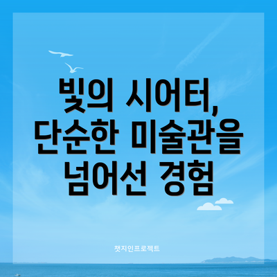 빛의 시어터, 단순한 미술관을 넘어선 경험