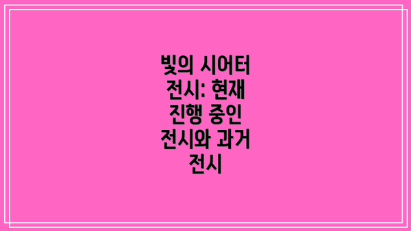 빛의 시어터 전시: 현재 진행 중인 전시와 과거 전시