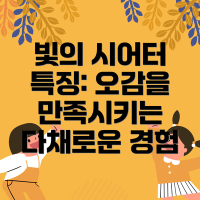 빛의 시어터 특징: 오감을 만족시키는 다채로운 경험