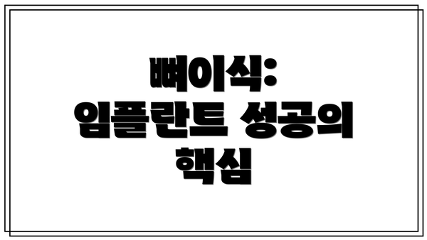 뼈이식: 임플란트 성공의 핵심