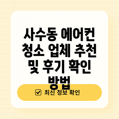 사수동 에어컨 청소 업체 추천 및 후기 확인 방법
