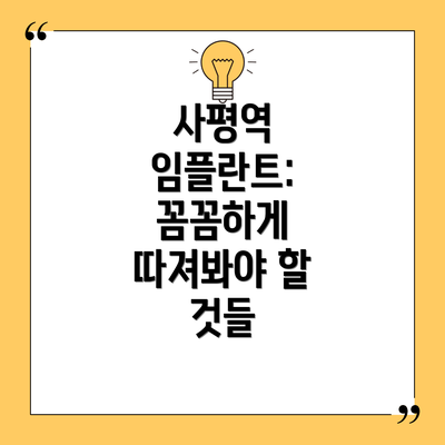 사평역 임플란트: 꼼꼼하게 따져봐야 할 것들