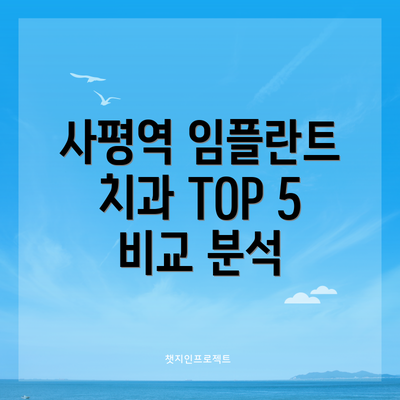 사평역 임플란트 치과 TOP 5 비교 분석