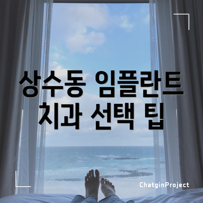 상수동 임플란트 치과 선택 팁