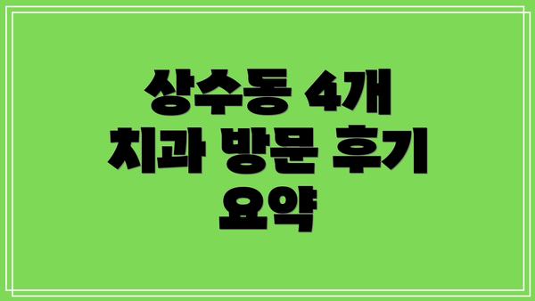 상수동 4개 치과 방문 후기 요약