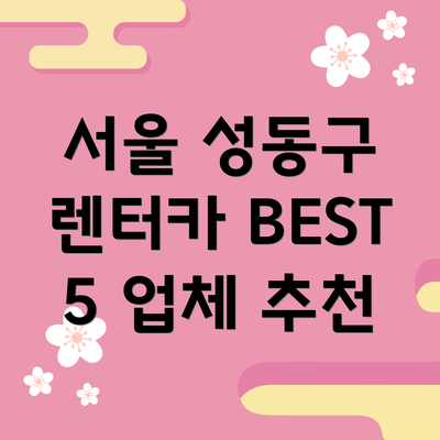 서울 성동구 렌터카 BEST 5 업체 추천