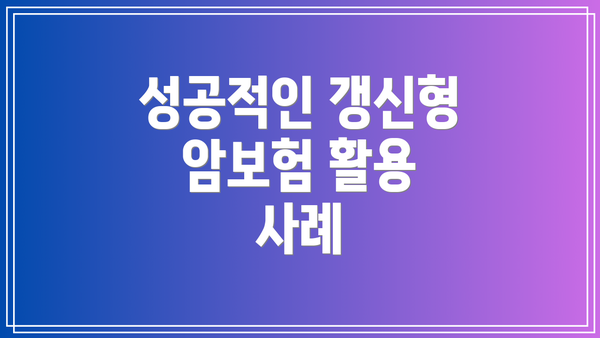 성공적인 갱신형 암보험 활용 사례