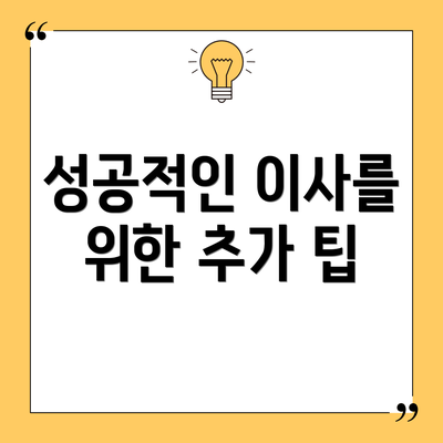 성공적인 이사를 위한 추가 팁