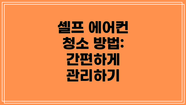 셀프 에어컨 청소 방법: 간편하게 관리하기